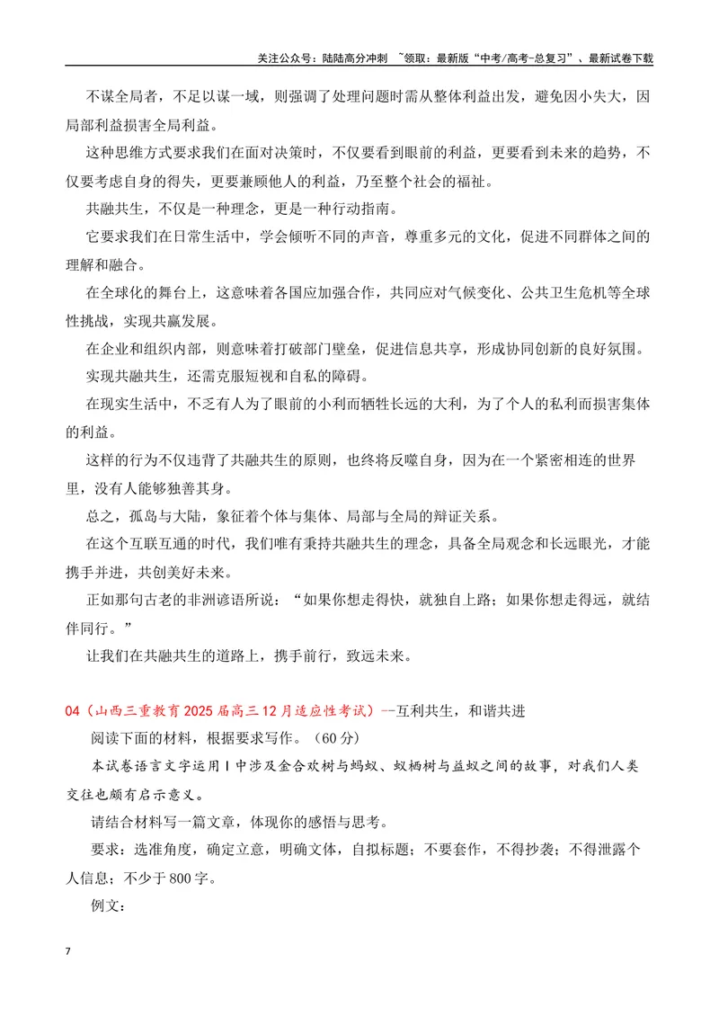 《2025高考作文热点话题押题预测(二)和合共生——热点话题+范文，押题命中率高达90%！-（全国通用）_专项复习_2025年_2025年高考语文作文专项复习_资料_高考语文二轮复习之作文（全国通用）》第7页预览