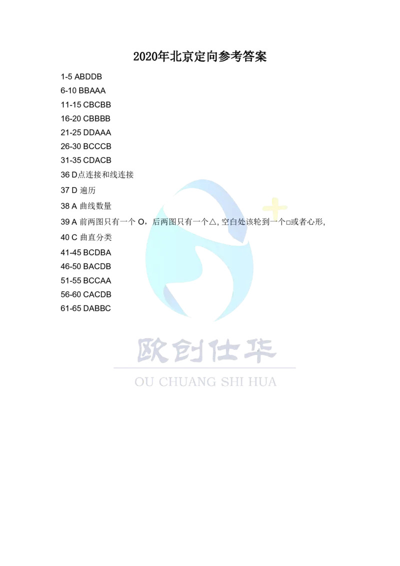 《欧创仕华2020北京定向选调真题参考答案_3539.2027北京定向选调_02北京选调真题及答案解析20~26年_机构3_欧创仕华20-25北京定向选调真题》第1页预览