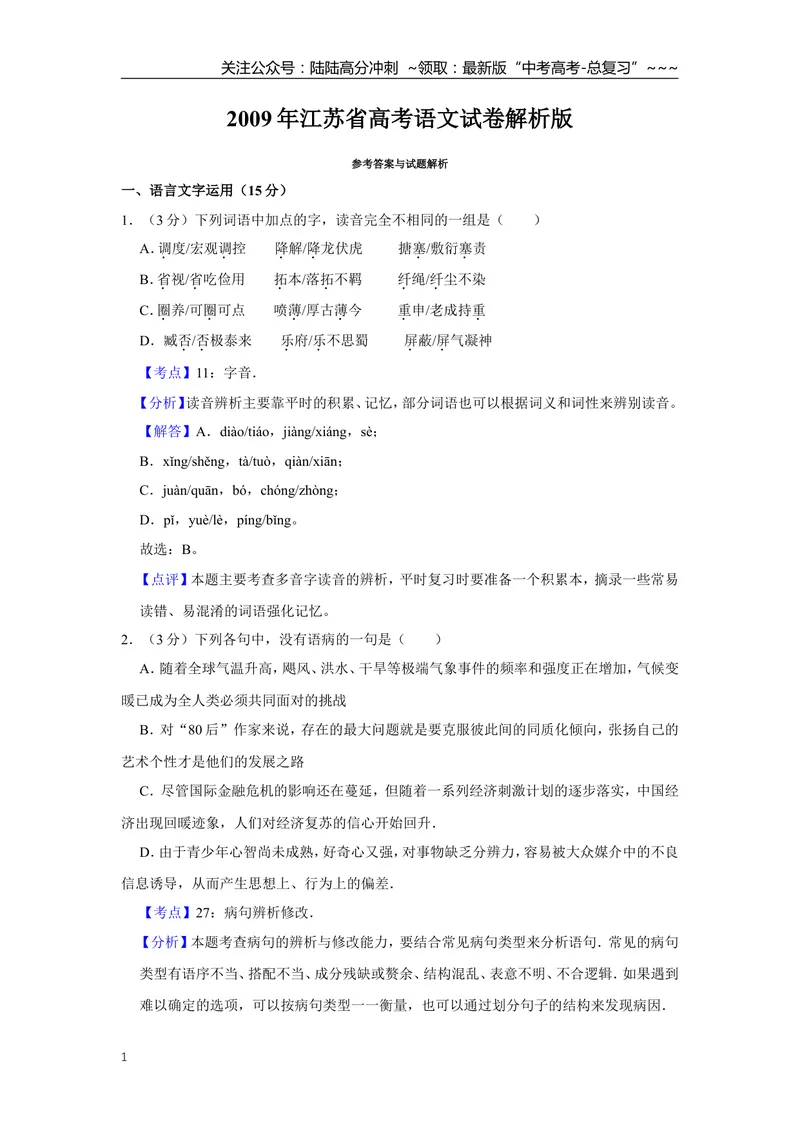 《2009年江苏省高考语文试卷解析版_专项复习_2026年-语文专项复习_2008年-2025年语文高考真题_2008-2020年高考_地方卷_江苏高考语文07-21_A4word版》第1页预览
