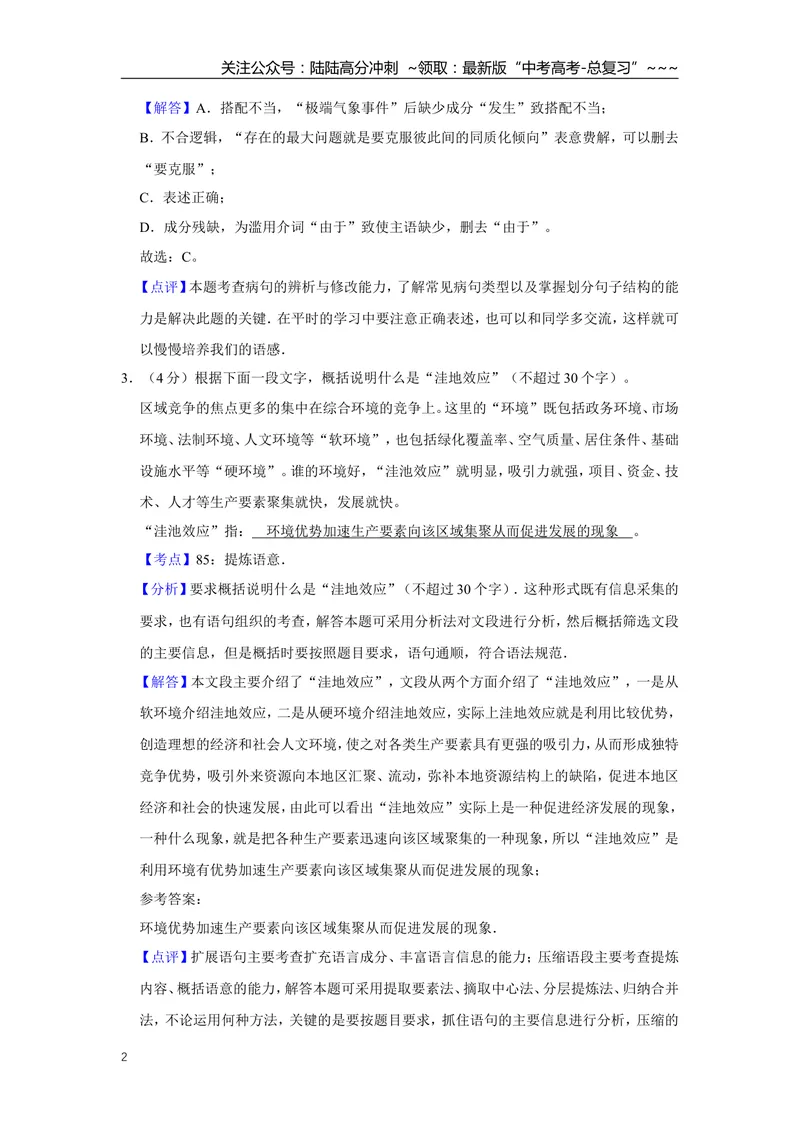《2009年江苏省高考语文试卷解析版_专项复习_2026年-语文专项复习_2008年-2025年语文高考真题_2008-2020年高考_地方卷_江苏高考语文07-21_A4word版》第2页预览