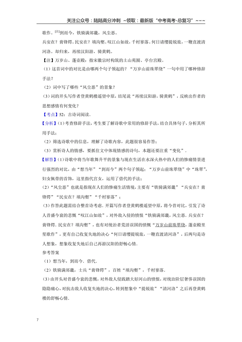 《2009年江苏省高考语文试卷解析版_专项复习_2026年-语文专项复习_2008年-2025年语文高考真题_2008-2020年高考_地方卷_江苏高考语文07-21_A4word版》第7页预览
