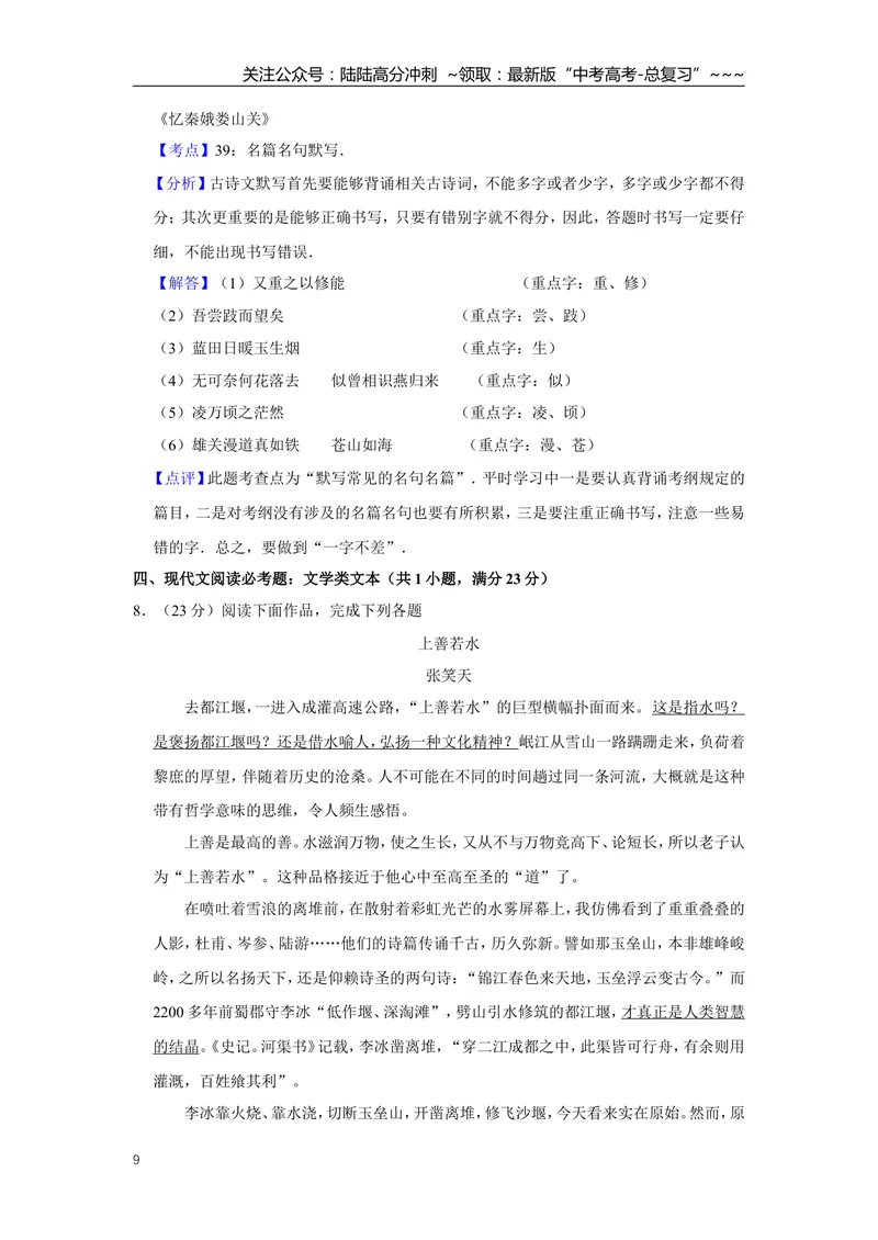 《2009年江苏省高考语文试卷解析版_专项复习_2026年-语文专项复习_2008年-2025年语文高考真题_2008-2020年高考_地方卷_江苏高考语文07-21_A4word版》第9页预览