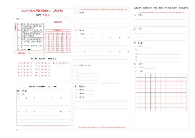 《2023年高考押题预测卷01（天津卷）-语文（答题卡）_专项复习_2024年_2023年高考押题预测卷01语文_语文-2023年高考押题预测卷01（天津卷）（含考试版、全解全析、参考答案、答题卡）》第1页预览