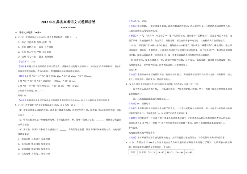 《2013年江苏省高考语文试卷解析版_专项复习_2026年-语文专项复习_2008年-2025年语文高考真题_2008-2020年高考_地方卷_江苏高考语文07-21_A3word版_PDF版（赠送）》第1页预览