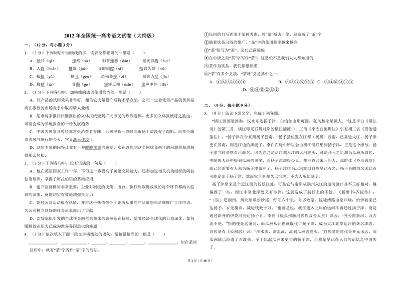 《2012年全国统一高考语文试卷（大纲版）（含解析版）_专项复习_2026年-语文专项复习_2008年-2025年语文高考真题_2008-2020年高考_全国卷_全国统一高考语文（新课标ⅱ）08-21_A3word版》第1页预览