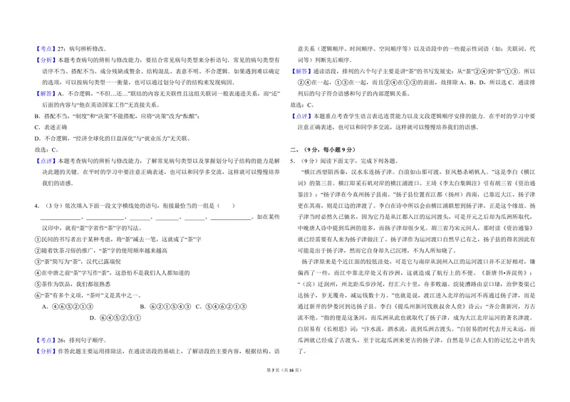 《2012年全国统一高考语文试卷（大纲版）（含解析版）_专项复习_2026年-语文专项复习_2008年-2025年语文高考真题_2008-2020年高考_全国卷_全国统一高考语文（新课标ⅱ）08-21_A3word版》第7页预览