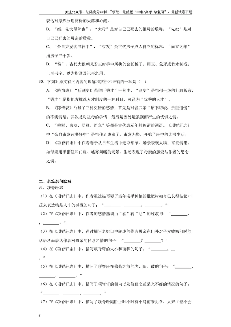 《《项脊轩志》达标测（教师版）_专项复习_2024年_2024年高考语文古诗文三境一测通关导学练（全国通用）_资料_1-资料》第8页预览