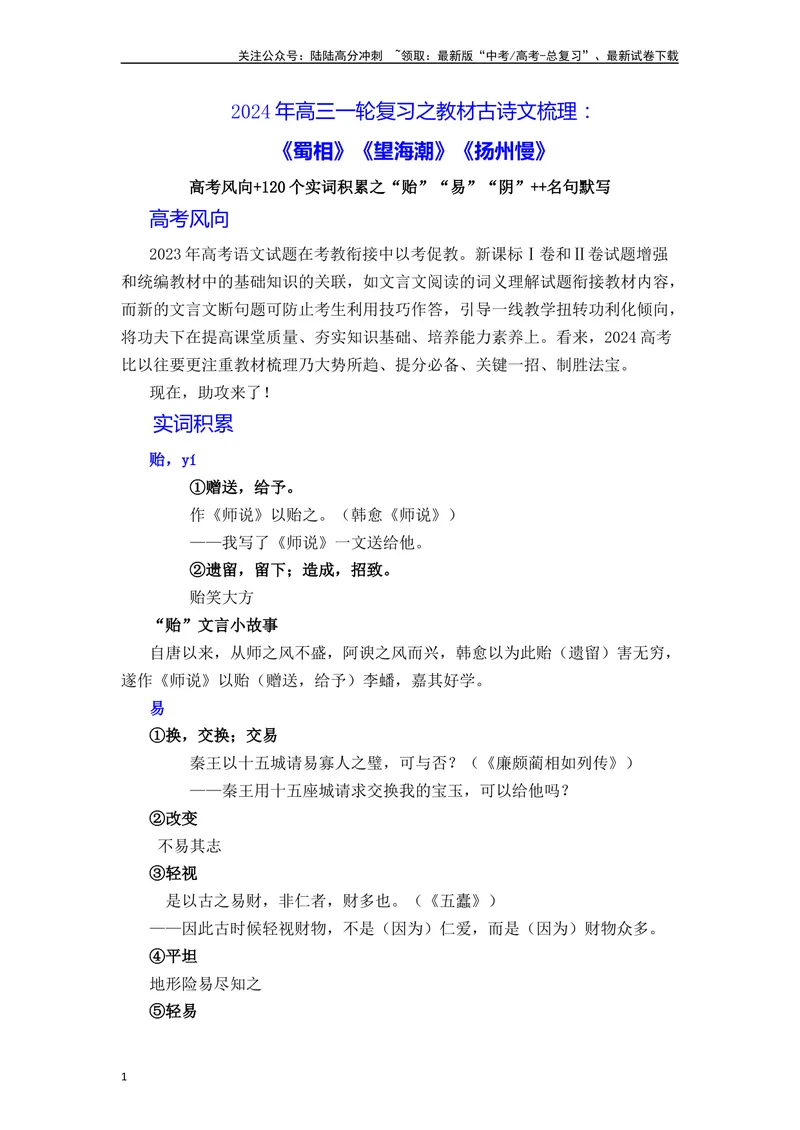 《《蜀相》《望海潮》《扬州慢》（素材积累、字词释义，名句默写）（解析版）_一轮复习_2024年_2024年高三语文高考一轮复习古诗文梳理运用与训练_资料》第1页预览