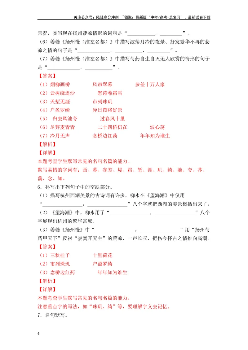 《《蜀相》《望海潮》《扬州慢》（素材积累、字词释义，名句默写）（解析版）_一轮复习_2024年_2024年高三语文高考一轮复习古诗文梳理运用与训练_资料》第6页预览