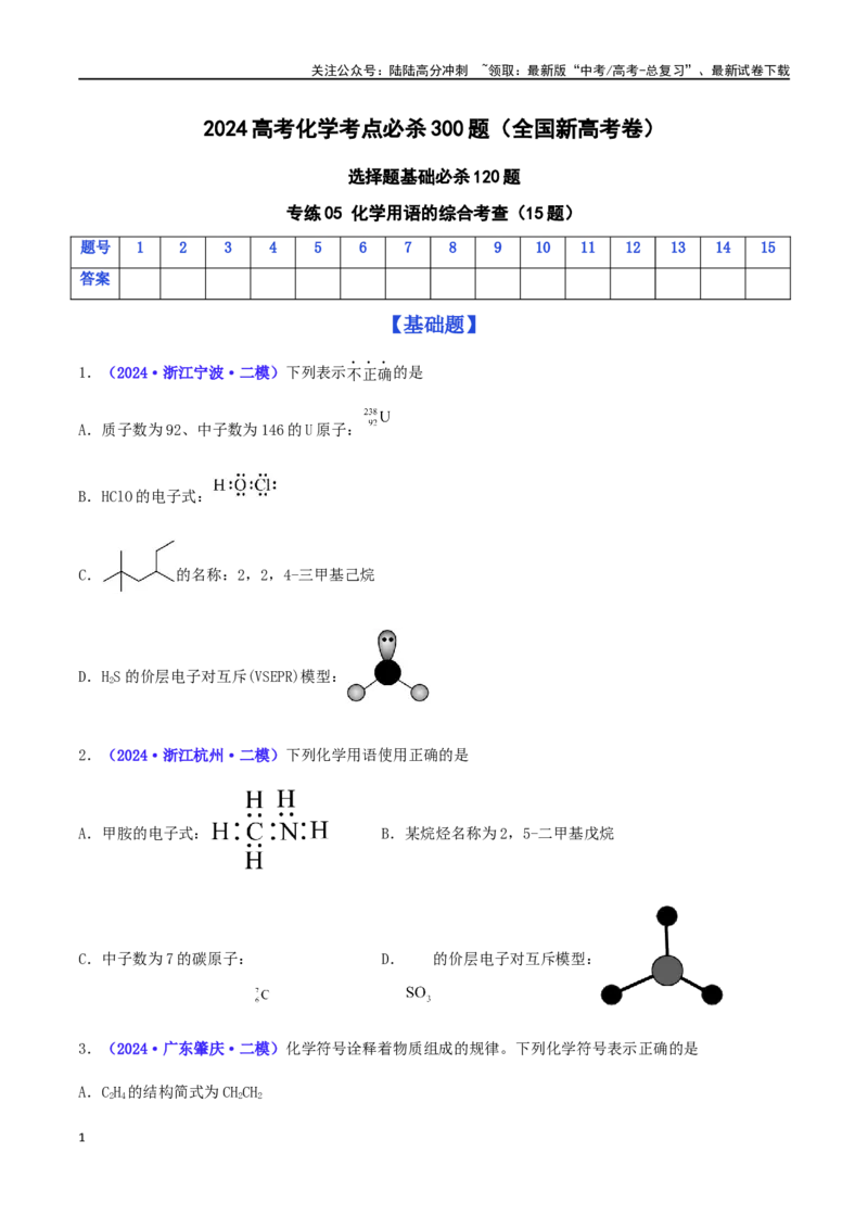 《专练05化学用语的综合考查（15题）-（原卷版）_05-化学-高考总复习_专项复习_2024年_2024高考化学考点必杀300题（全国新高考卷）_资料》第1页预览
