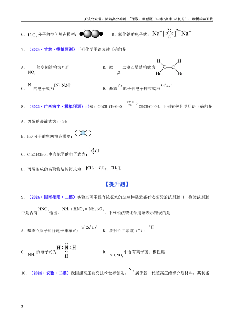 《专练05化学用语的综合考查（15题）-（原卷版）_05-化学-高考总复习_专项复习_2024年_2024高考化学考点必杀300题（全国新高考卷）_资料》第3页预览