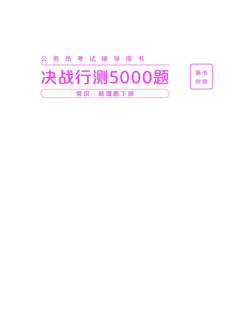 《常识下册_3539.2027北京定向选调_062027行测刷题-各模块刷题合集pdf版_26某笔行测5000题＋申论100题_1.26行测5000题(1月版)_26行测5000题版本2（新增题部分）》第1页预览