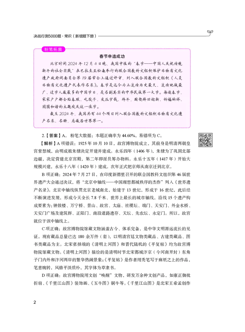 《常识下册_3539.2027北京定向选调_062027行测刷题-各模块刷题合集pdf版_26某笔行测5000题＋申论100题_1.26行测5000题(1月版)_26行测5000题版本2（新增题部分）》第8页预览