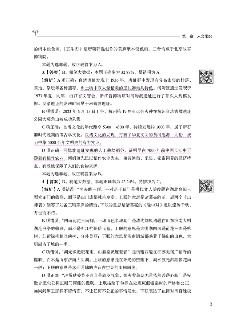 《常识下册_3539.2027北京定向选调_062027行测刷题-各模块刷题合集pdf版_26某笔行测5000题＋申论100题_1.26行测5000题(1月版)_26行测5000题版本2（新增题部分）》第9页预览
