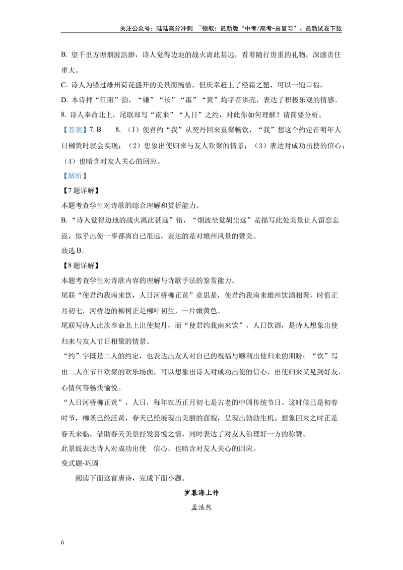 《2024年新高考2卷语文真题变式练习之古代诗歌阅读_专项复习_2024年_2024年语文真题变式题》第6页预览