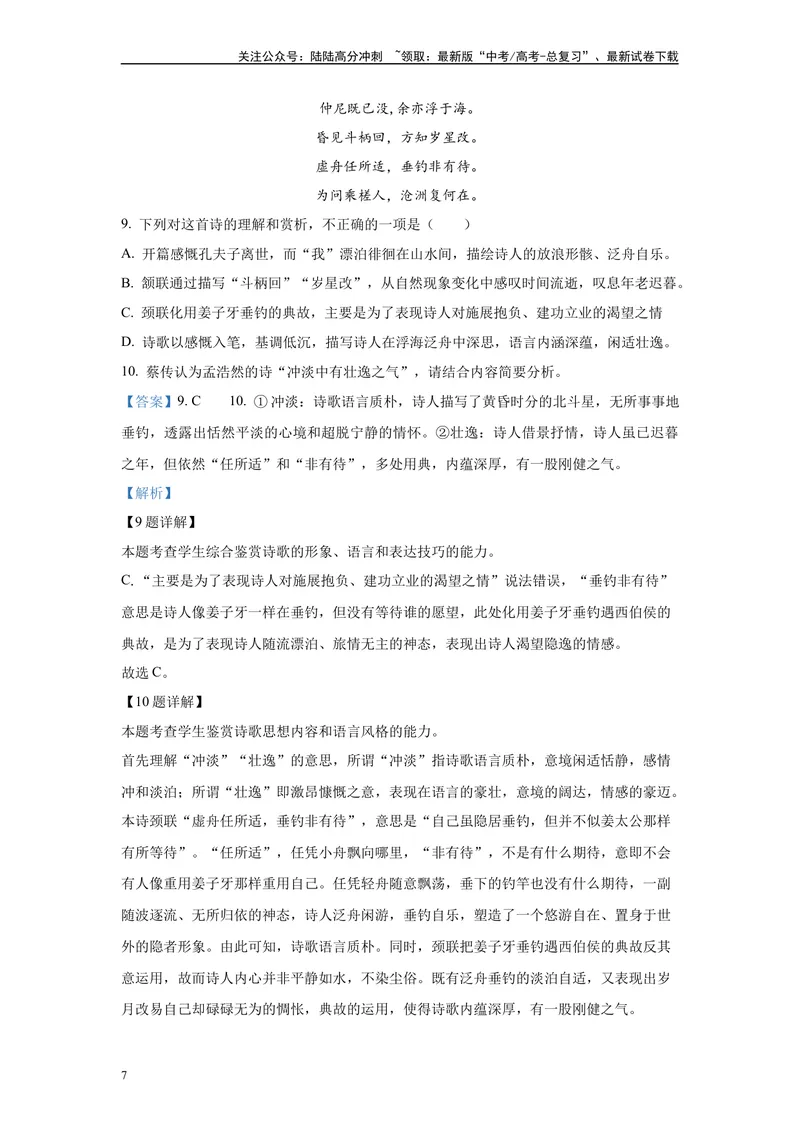 《2024年新高考2卷语文真题变式练习之古代诗歌阅读_专项复习_2024年_2024年语文真题变式题》第7页预览