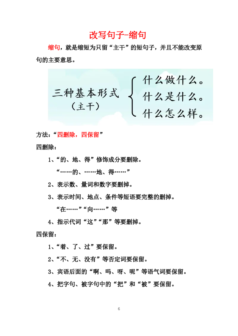 《1.基础课程讲义1-8节课_小学1-6年级全科全套_1-6年级全科上册_六年级_语文_小学语文基础知识14专项练习（附答案）》第6页预览