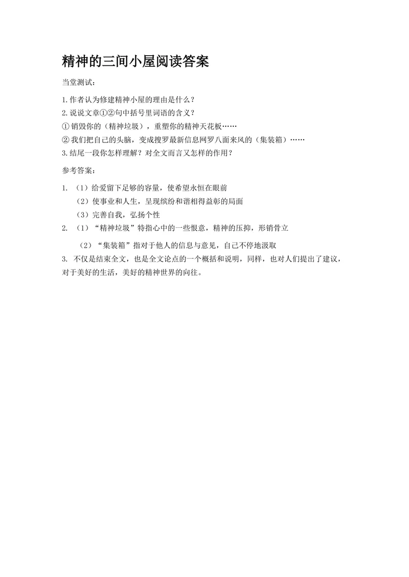 《9精神的三间小屋-练习题_初中7-9年级全科优质公开课_初中语文优质公开课_初中语文名师公开课含课件教案(9年级上册)_第二单元_9精神的三间小屋》第1页预览