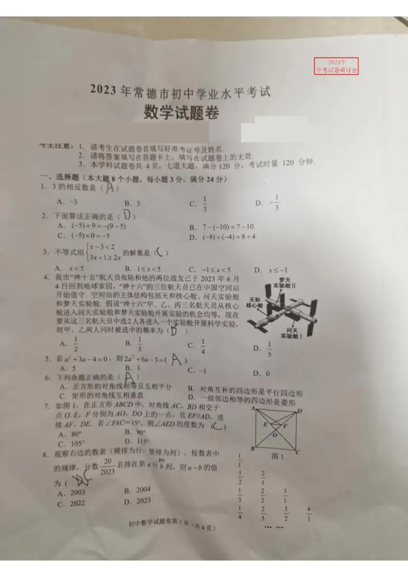 《2023湖南常德数学试卷+答案(图片版)_12.2026年4月全国各地高考模拟卷_2026版初中金考卷•45套中考试卷汇编系列合集_全国版中考真题(1)_各省市《历年中考真题》2013-2024(10)》第1页预览