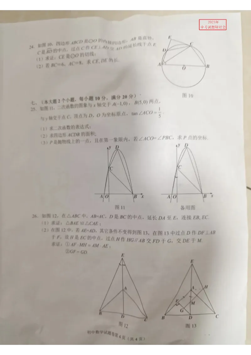《2023湖南常德数学试卷+答案(图片版)_12.2026年4月全国各地高考模拟卷_2026版初中金考卷•45套中考试卷汇编系列合集_全国版中考真题(1)_各省市《历年中考真题》2013-2024(10)》第4页预览