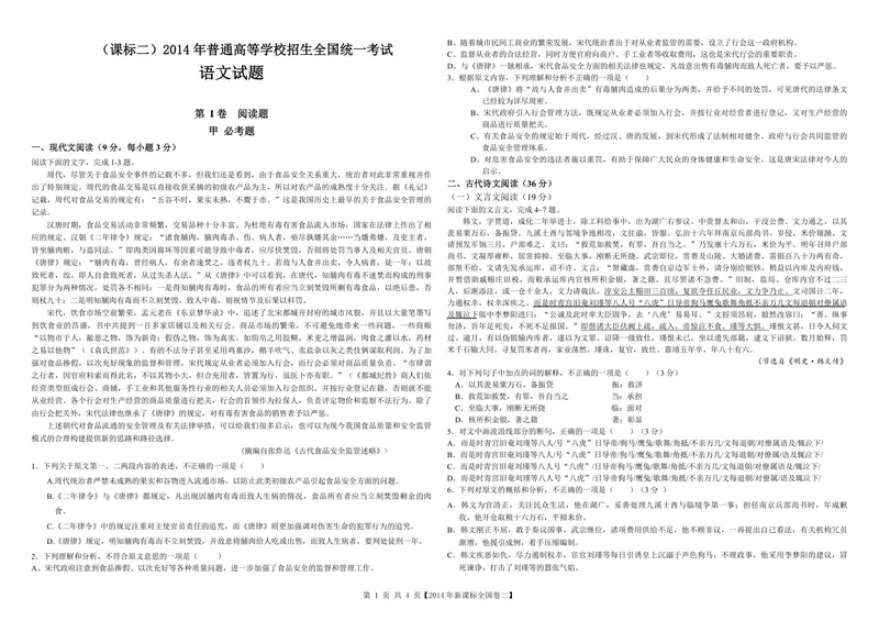 《2014年海南高考语文（原卷版）_专项复习_2026年-语文专项复习_2008年-2025年语文高考真题_2008-2020年高考_地方卷_海南高考语文08-21_A3word版_PDF版（赠送）》第1页预览