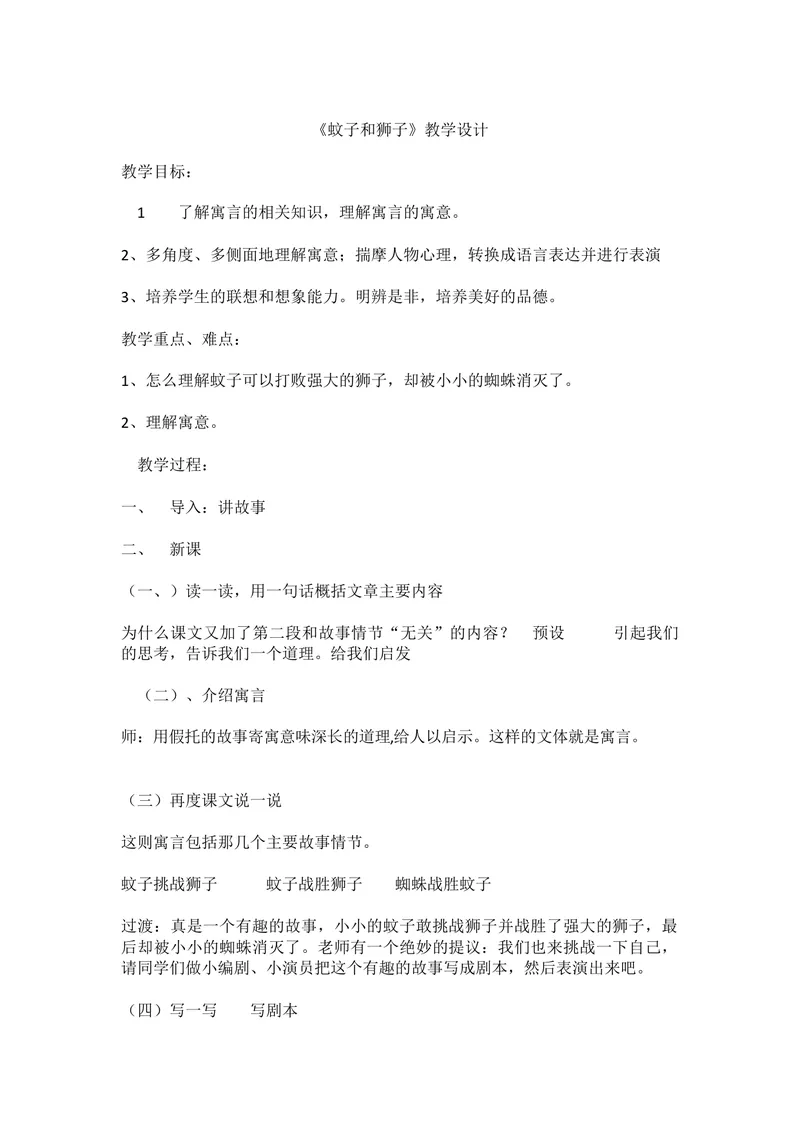 《24蚊子和狮子_初中7-9年级全科优质公开课_初中语文优质公开课_初中语文名师公开课含课件教案（7年级上册）_第6单元_24寓言四则_24蚊子和狮子》第1页预览