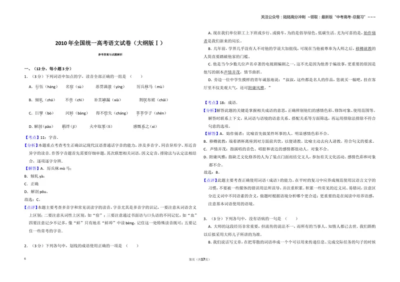 《2010年全国统一高考语文试卷（大纲版ⅰ）（含解析版）_专项复习_2026年-语文专项复习_2008年-2025年语文高考真题_2008-2020年高考_全国卷_全国统一高考语文（新课标I）08-21_A3word版》第6页预览