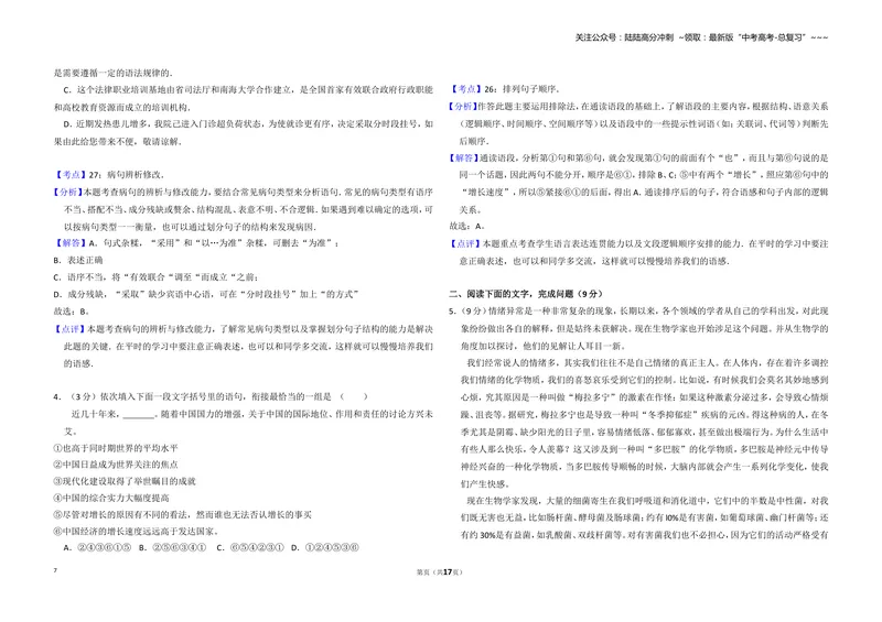 《2010年全国统一高考语文试卷（大纲版ⅰ）（含解析版）_专项复习_2026年-语文专项复习_2008年-2025年语文高考真题_2008-2020年高考_全国卷_全国统一高考语文（新课标I）08-21_A3word版》第7页预览