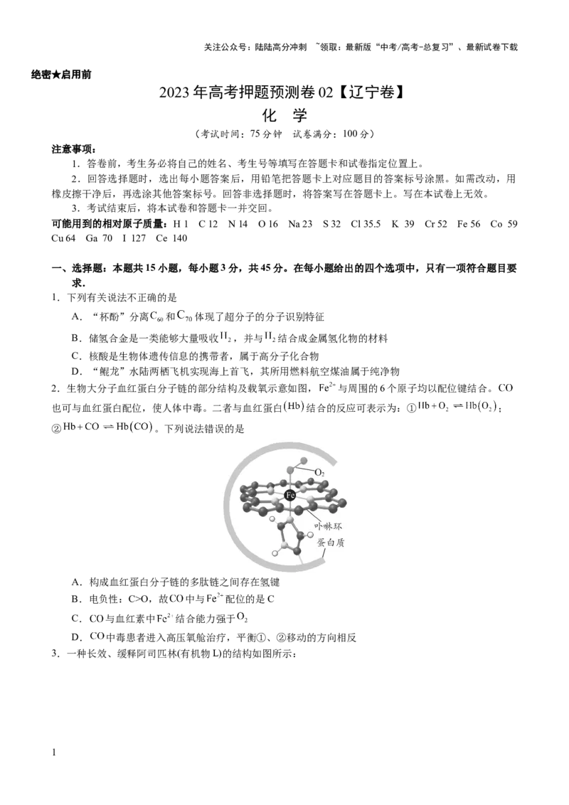 《2023年高考押题预测卷02（辽宁卷）-化学（考试版）A4_05-化学-高考总复习_专项复习_2024年_2023年高考押题预测卷01化学》第1页预览