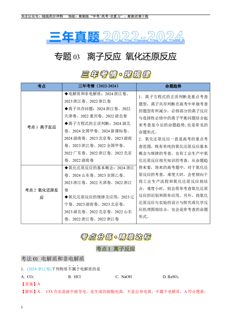 《专题03离子反应氧化还原反应（全国通用）（解析版）_05-化学-高考总复习_专项复习_2025年_五年2020-2024高考真题分类汇编化学真题分类汇编（全国通用）》第1页预览