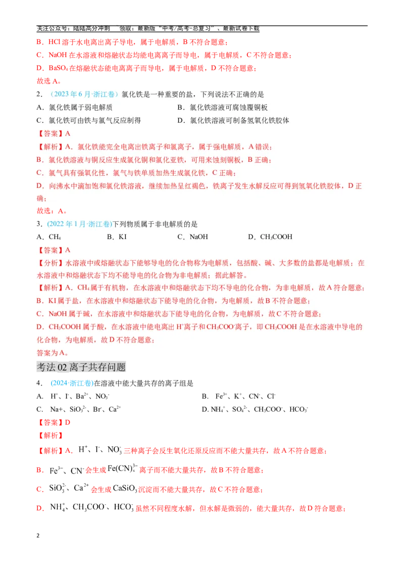《专题03离子反应氧化还原反应（全国通用）（解析版）_05-化学-高考总复习_专项复习_2025年_五年2020-2024高考真题分类汇编化学真题分类汇编（全国通用）》第2页预览