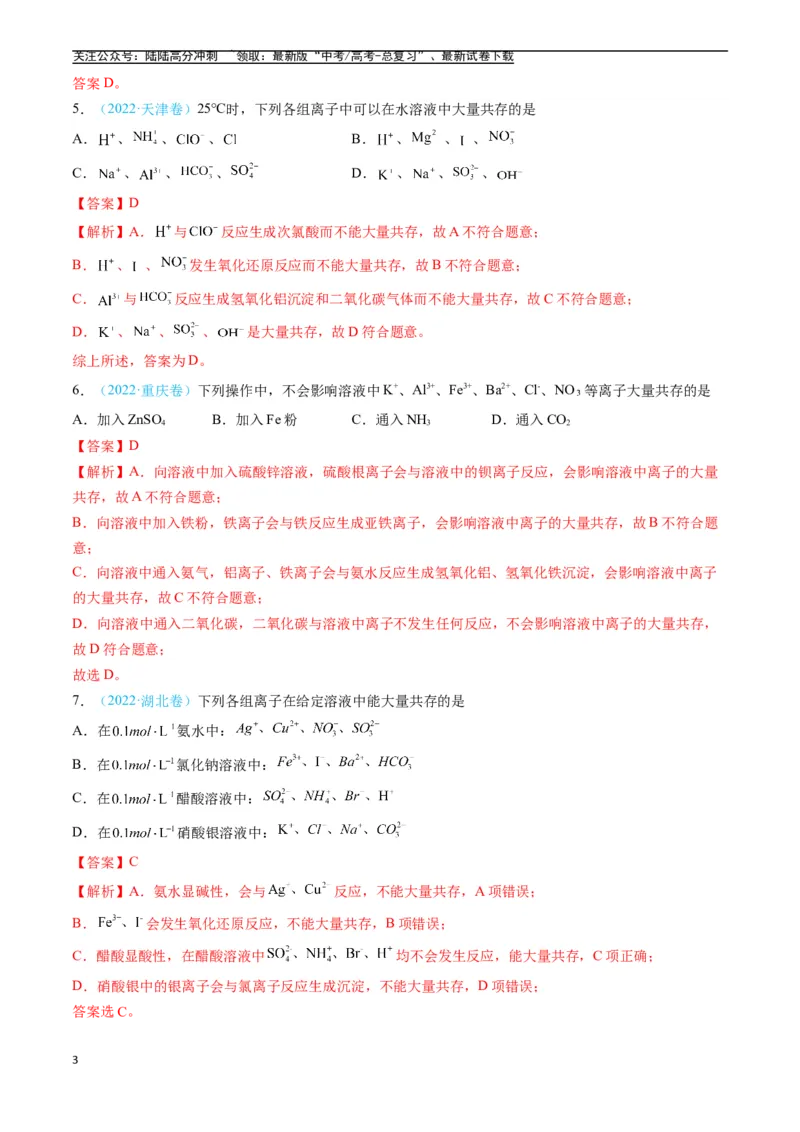 《专题03离子反应氧化还原反应（全国通用）（解析版）_05-化学-高考总复习_专项复习_2025年_五年2020-2024高考真题分类汇编化学真题分类汇编（全国通用）》第3页预览