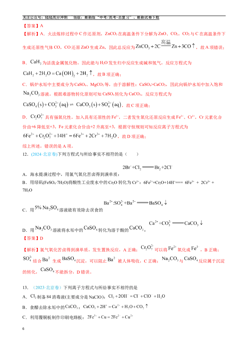 《专题03离子反应氧化还原反应（全国通用）（解析版）_05-化学-高考总复习_专项复习_2025年_五年2020-2024高考真题分类汇编化学真题分类汇编（全国通用）》第6页预览