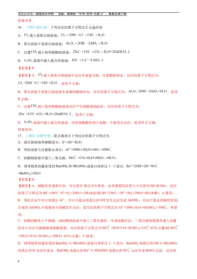 《专题03离子反应氧化还原反应（全国通用）（解析版）_05-化学-高考总复习_专项复习_2025年_五年2020-2024高考真题分类汇编化学真题分类汇编（全国通用）》第8页预览