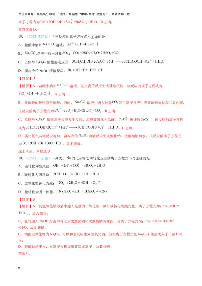《专题03离子反应氧化还原反应（全国通用）（解析版）_05-化学-高考总复习_专项复习_2025年_五年2020-2024高考真题分类汇编化学真题分类汇编（全国通用）》第9页预览