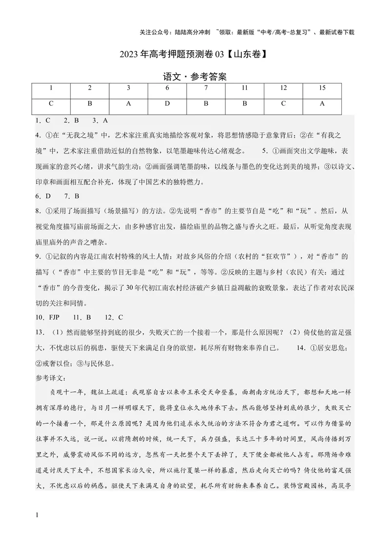 《2023年高考押题预测卷03（山东卷）-语文（参考答案）_专项复习_2024年_2023年高考押题预测卷01语文_语文-2023年高考押题预测卷03（山东卷）（含考试版、全解全析、参考答案、答题卡）》第1页预览