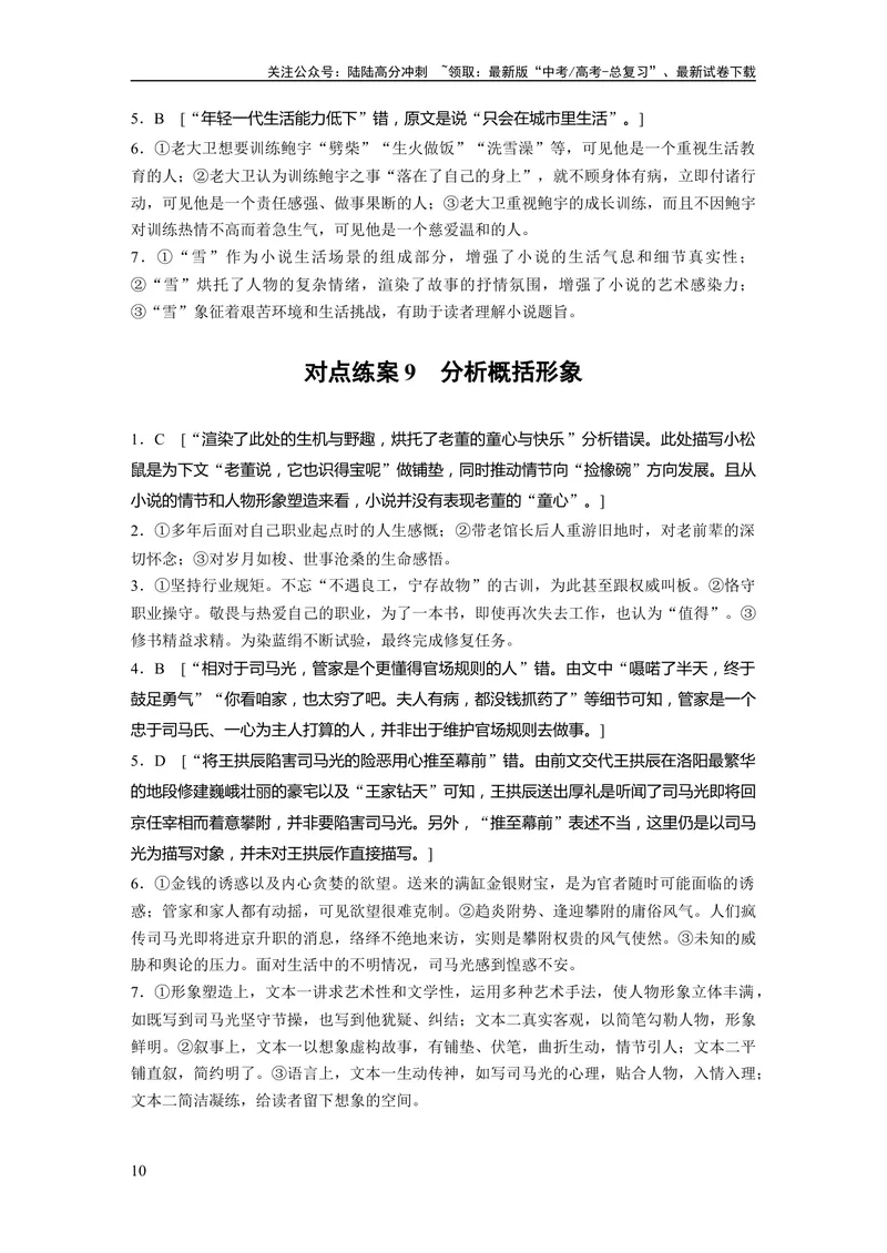《一轮复习67练答案精析_一轮复习_2024年_2024高考语文大一轮复习课件讲义新人教版知识总结_2024年高考语文一轮复习讲义（部编新高考版）_学生版在此文件夹_答案精析》第10页预览