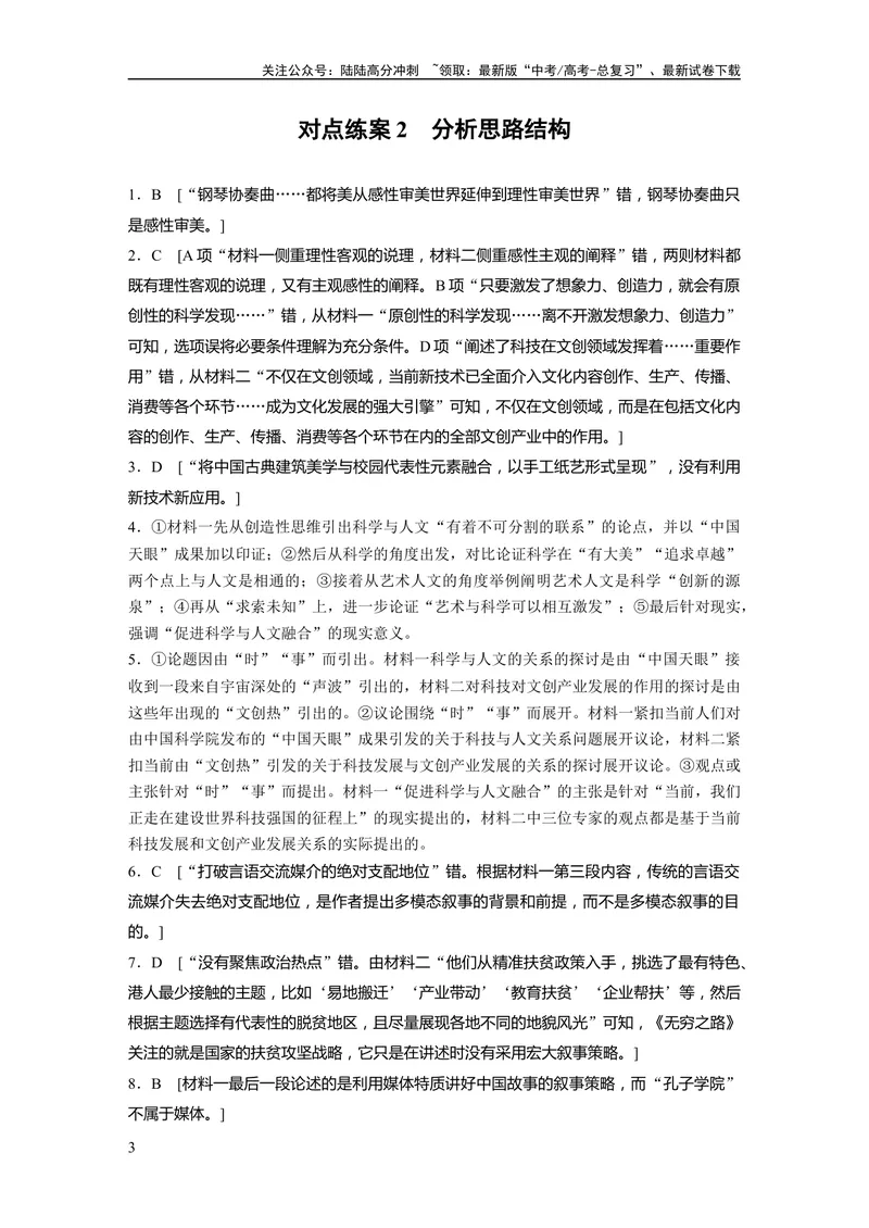 《一轮复习67练答案精析_一轮复习_2024年_2024高考语文大一轮复习课件讲义新人教版知识总结_2024年高考语文一轮复习讲义（部编新高考版）_学生版在此文件夹_答案精析》第3页预览