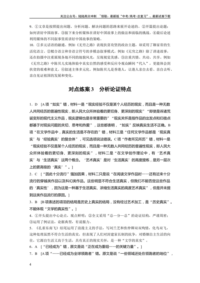 《一轮复习67练答案精析_一轮复习_2024年_2024高考语文大一轮复习课件讲义新人教版知识总结_2024年高考语文一轮复习讲义（部编新高考版）_学生版在此文件夹_答案精析》第4页预览