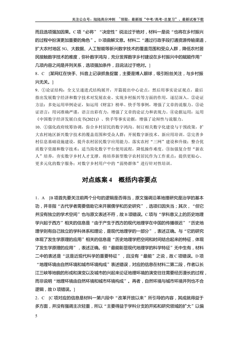 《一轮复习67练答案精析_一轮复习_2024年_2024高考语文大一轮复习课件讲义新人教版知识总结_2024年高考语文一轮复习讲义（部编新高考版）_学生版在此文件夹_答案精析》第5页预览