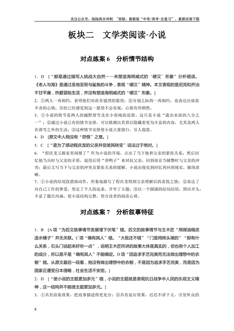 《一轮复习67练答案精析_一轮复习_2024年_2024高考语文大一轮复习课件讲义新人教版知识总结_2024年高考语文一轮复习讲义（部编新高考版）_学生版在此文件夹_答案精析》第8页预览