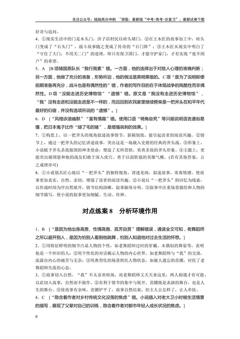 《一轮复习67练答案精析_一轮复习_2024年_2024高考语文大一轮复习课件讲义新人教版知识总结_2024年高考语文一轮复习讲义（部编新高考版）_学生版在此文件夹_答案精析》第9页预览