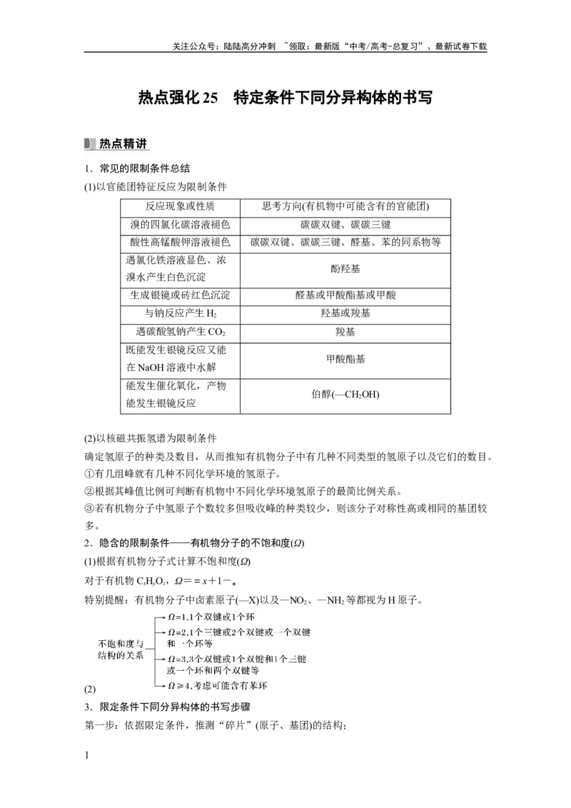 《2024年高考化学一轮复习（新高考版）第10章热点强化25　特定条件下同分异构体的书写_05-化学-高考总复习_一轮复习_2024年_2024高考化学大一轮复习课件讲义新人教版知识总结_教师版》第1页预览