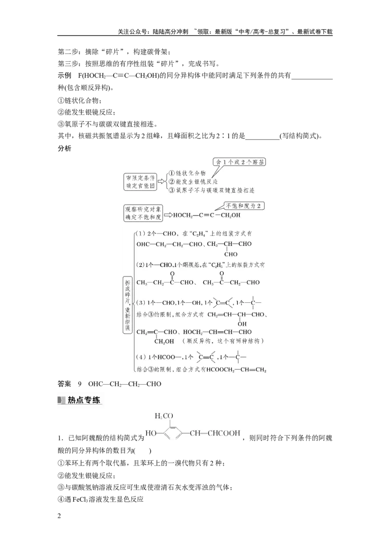 《2024年高考化学一轮复习（新高考版）第10章热点强化25　特定条件下同分异构体的书写_05-化学-高考总复习_一轮复习_2024年_2024高考化学大一轮复习课件讲义新人教版知识总结_教师版》第2页预览