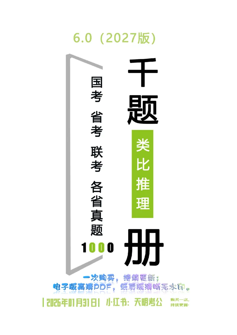 《（乱序版题目6.0）类比推理千题册_3539.2027北京定向选调_062027行测刷题-各模块刷题合集pdf版_2027类比推理千题册_（乱序版）类比推理_类比推理乱序版6.0》第1页预览