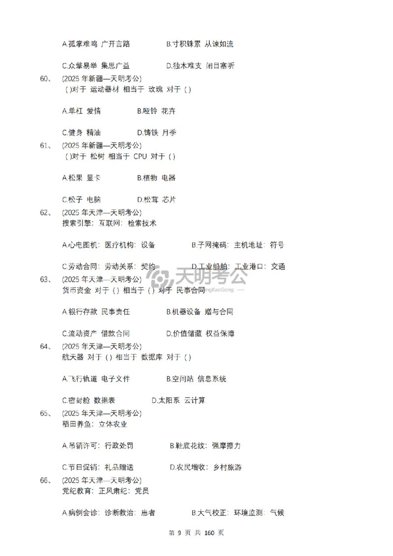 《（乱序版题目6.0）类比推理千题册_3539.2027北京定向选调_062027行测刷题-各模块刷题合集pdf版_2027类比推理千题册_（乱序版）类比推理_类比推理乱序版6.0》第10页预览