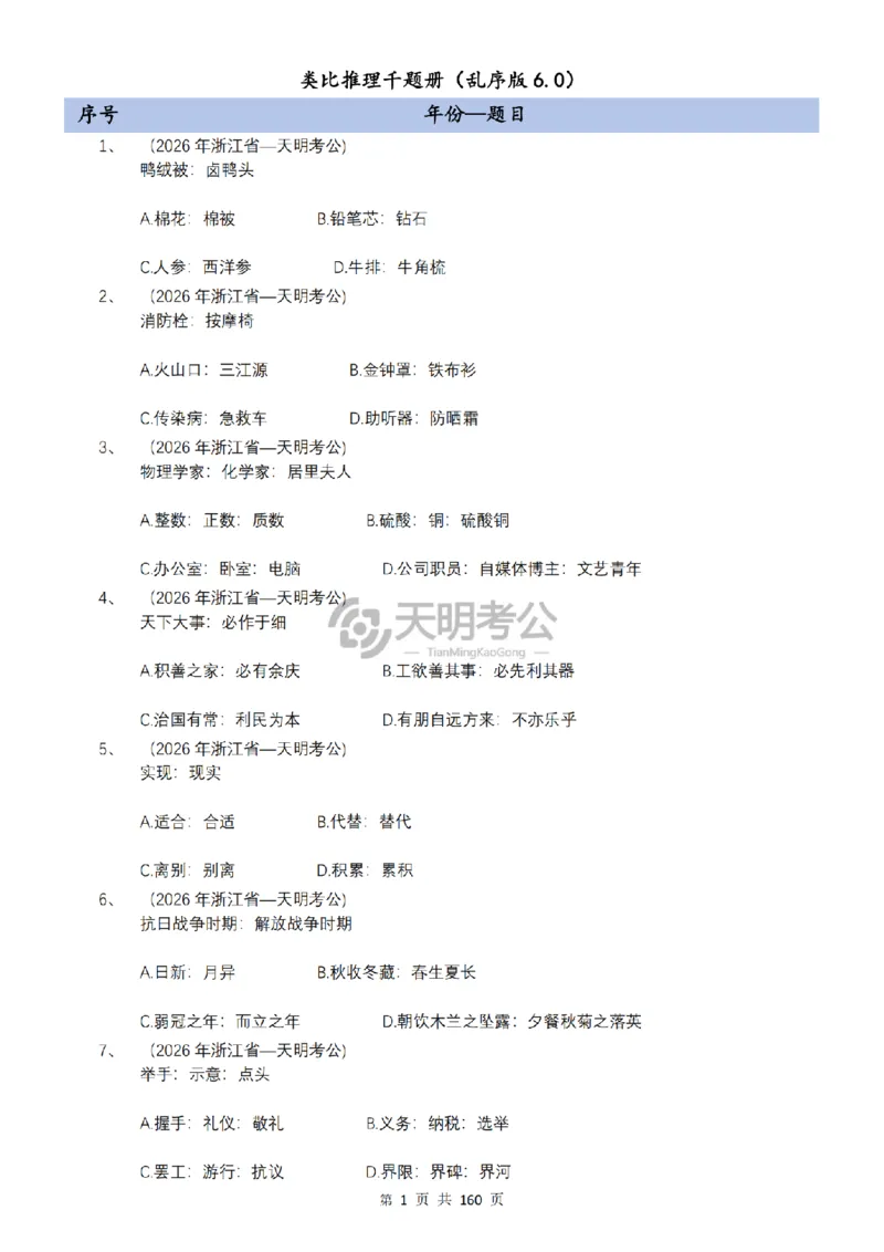 《（乱序版题目6.0）类比推理千题册_3539.2027北京定向选调_062027行测刷题-各模块刷题合集pdf版_2027类比推理千题册_（乱序版）类比推理_类比推理乱序版6.0》第2页预览