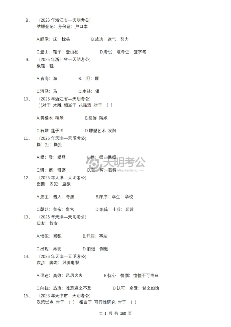 《（乱序版题目6.0）类比推理千题册_3539.2027北京定向选调_062027行测刷题-各模块刷题合集pdf版_2027类比推理千题册_（乱序版）类比推理_类比推理乱序版6.0》第3页预览