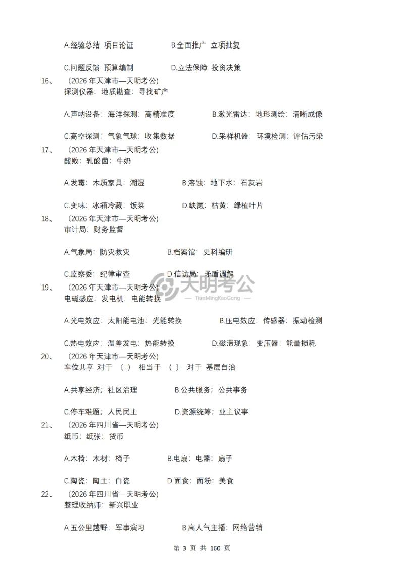 《（乱序版题目6.0）类比推理千题册_3539.2027北京定向选调_062027行测刷题-各模块刷题合集pdf版_2027类比推理千题册_（乱序版）类比推理_类比推理乱序版6.0》第4页预览