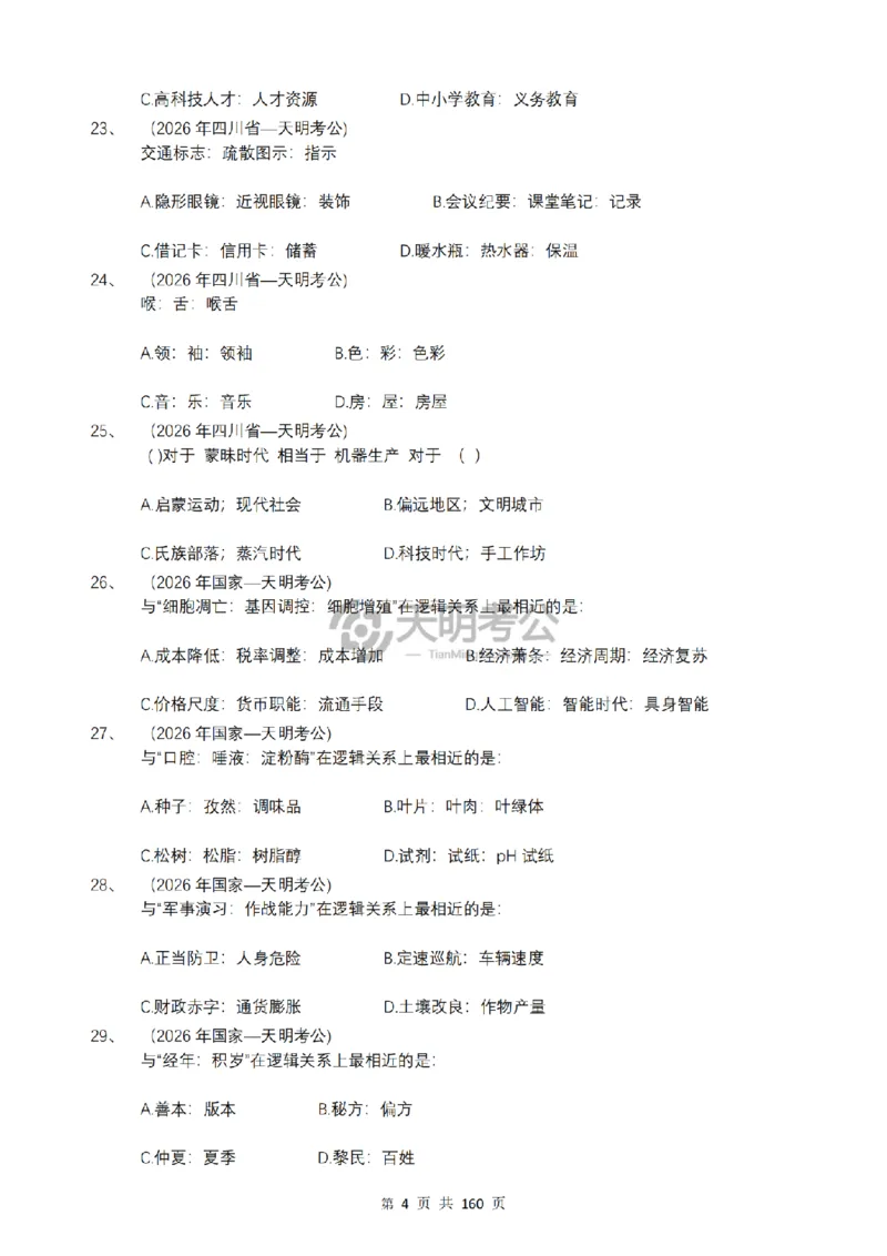 《（乱序版题目6.0）类比推理千题册_3539.2027北京定向选调_062027行测刷题-各模块刷题合集pdf版_2027类比推理千题册_（乱序版）类比推理_类比推理乱序版6.0》第5页预览